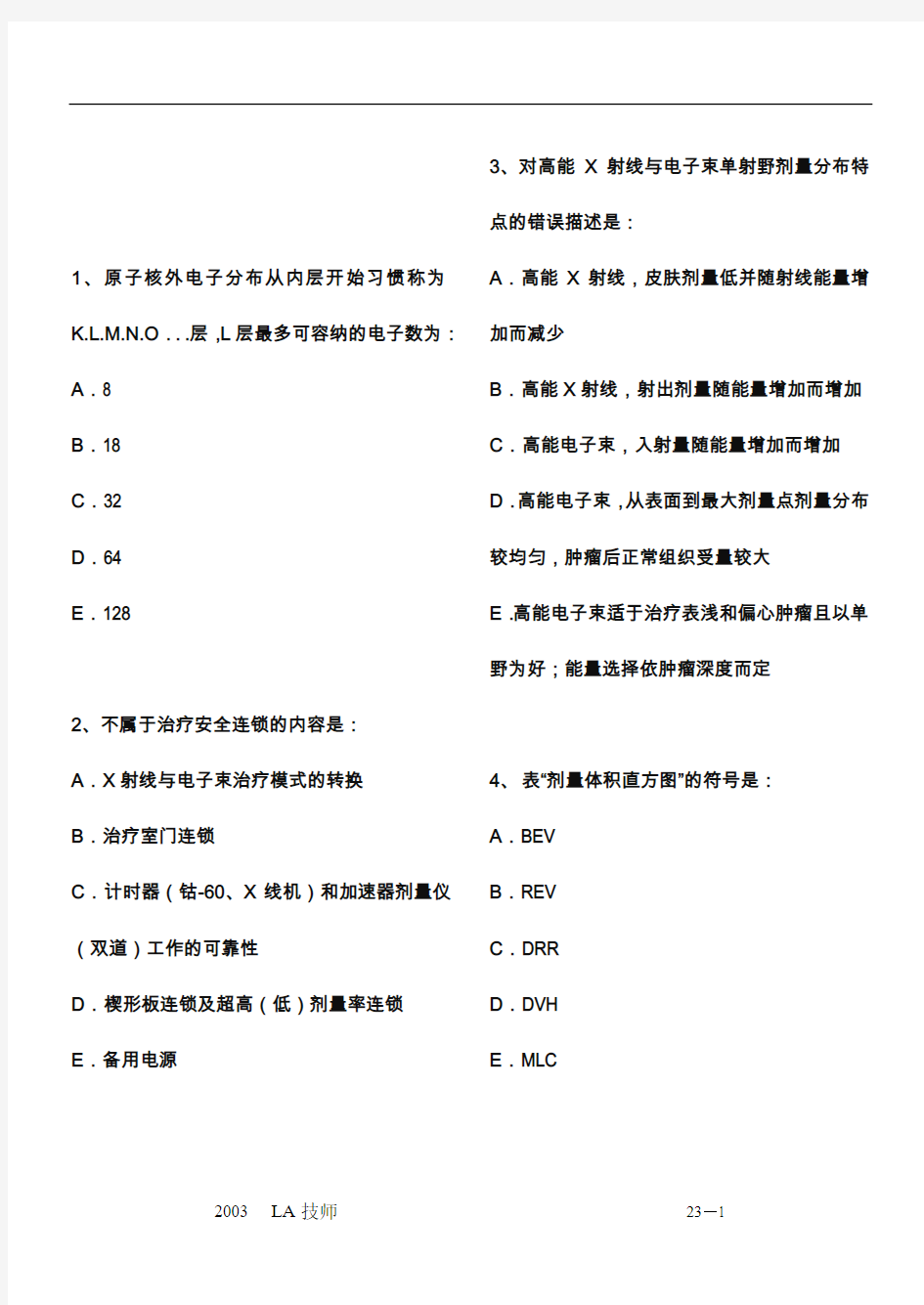 放疗技师考试题