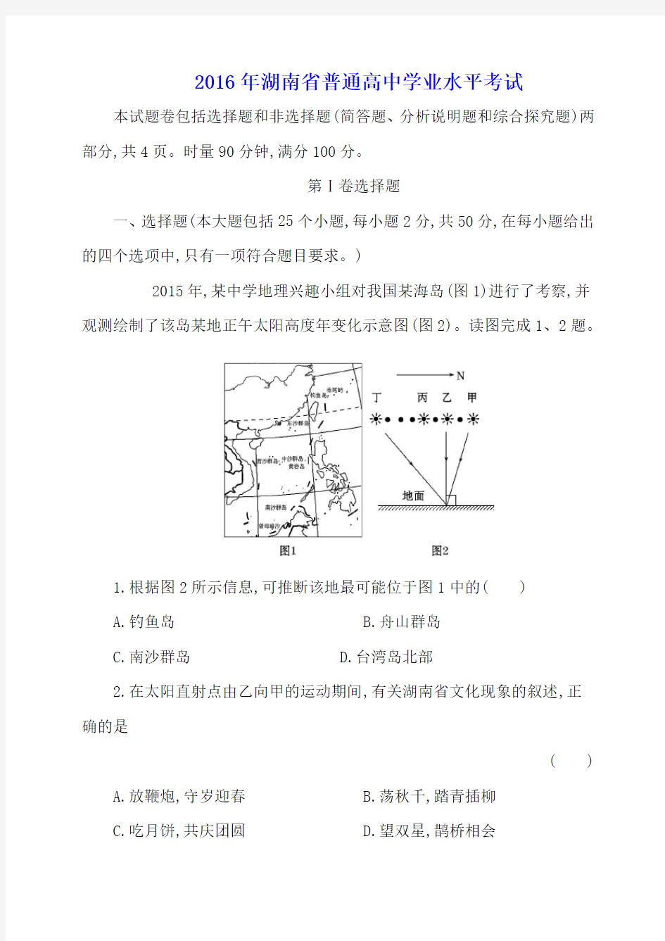 2016年湖南省普通高中学业水平考试