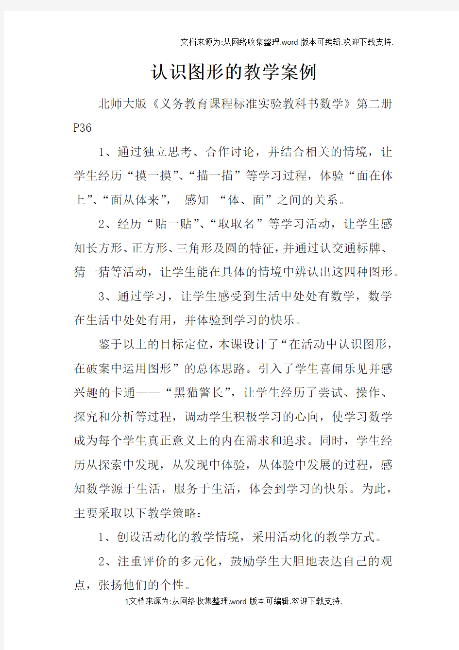 认识图形的教学案例