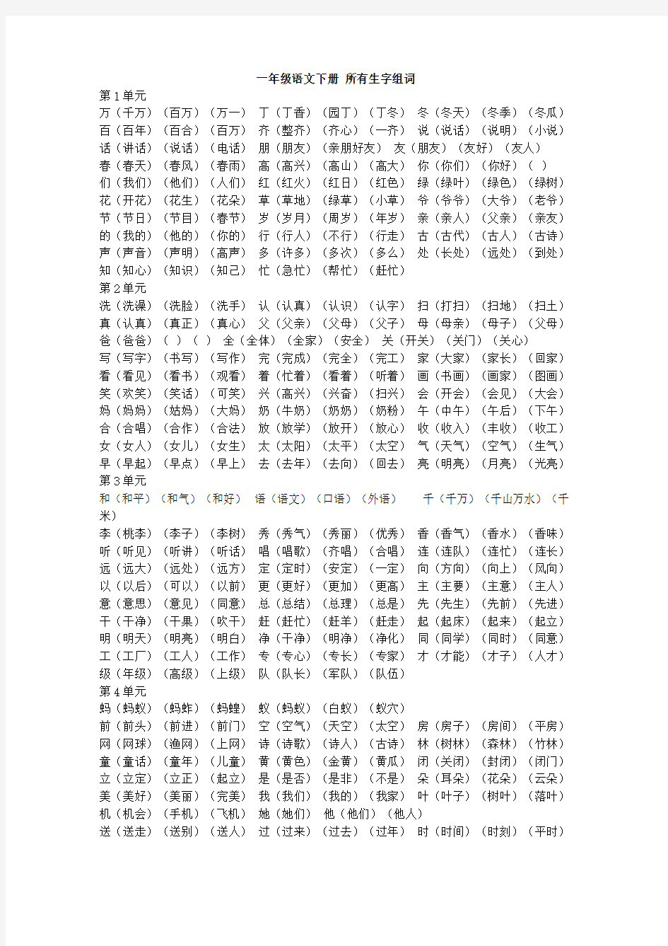 一年级语文下册所有生字组词 