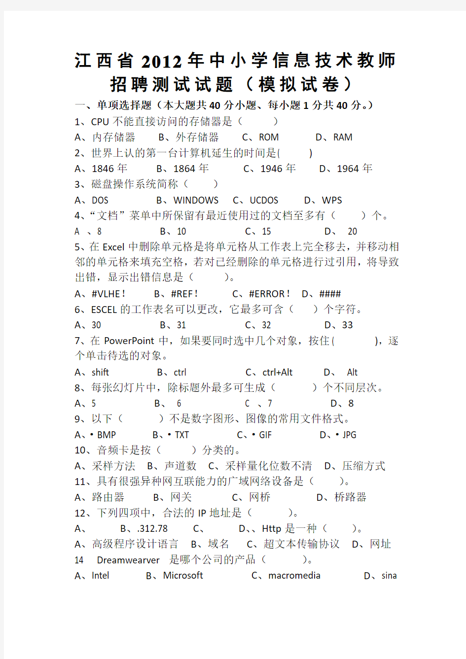 江西省中小学信息技术教师招聘考试试题g(模拟试卷)