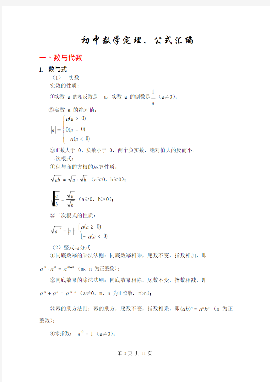 (完整版)初中数学公式大全(整理打印版)