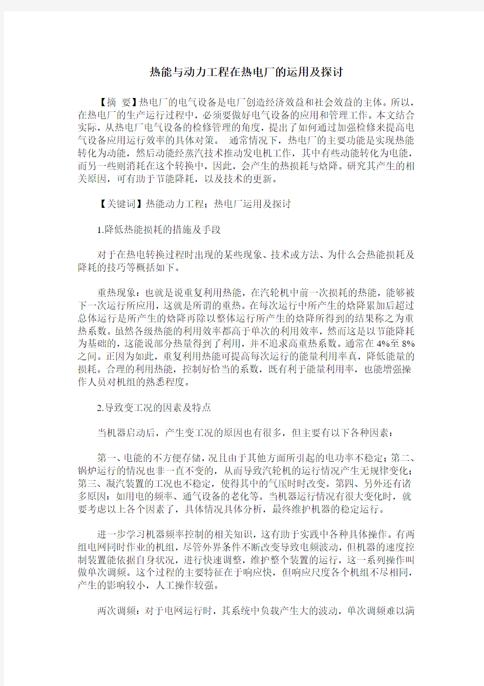 热能与动力工程在热电厂的运用及探讨