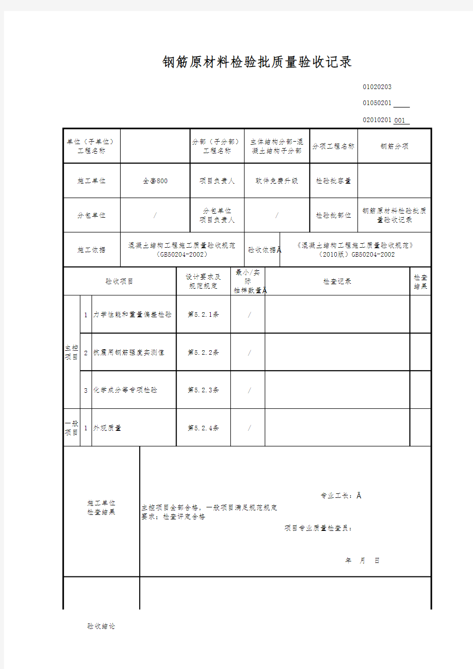 钢筋原材料检验批质量验收记录