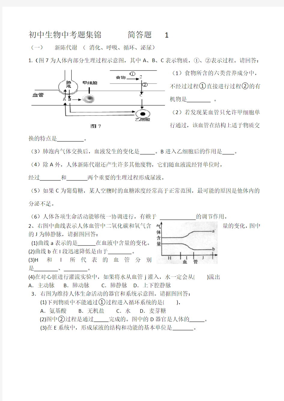 初中生物中考题集锦