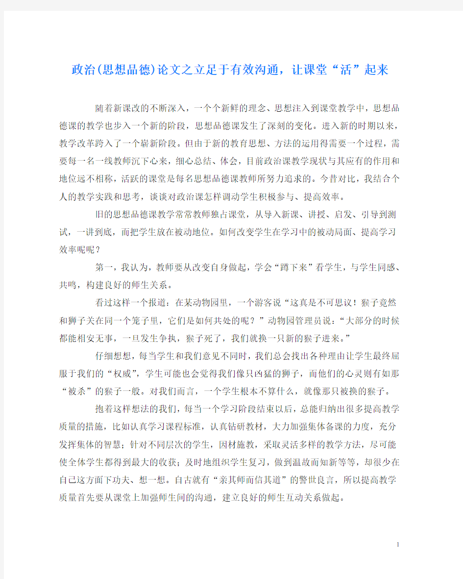 政治(思想品德)(心得)之立足于有效沟通,让课堂“活”起来