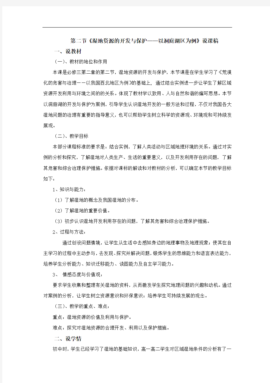 湘教版必修三2.2《湿地资源的开发与保护——以洞庭湖区为例》说课稿