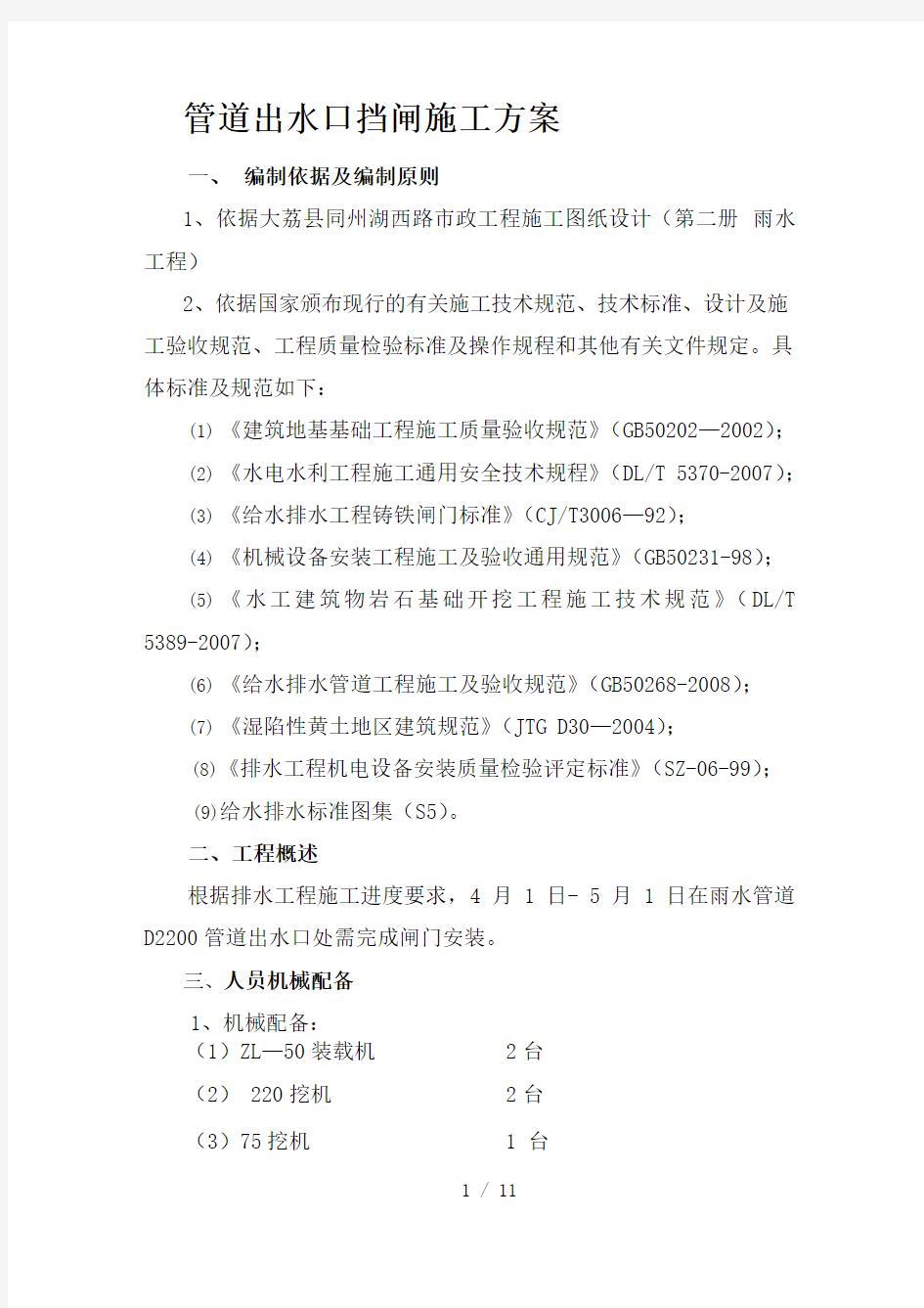 管道出水口挡闸施工方案