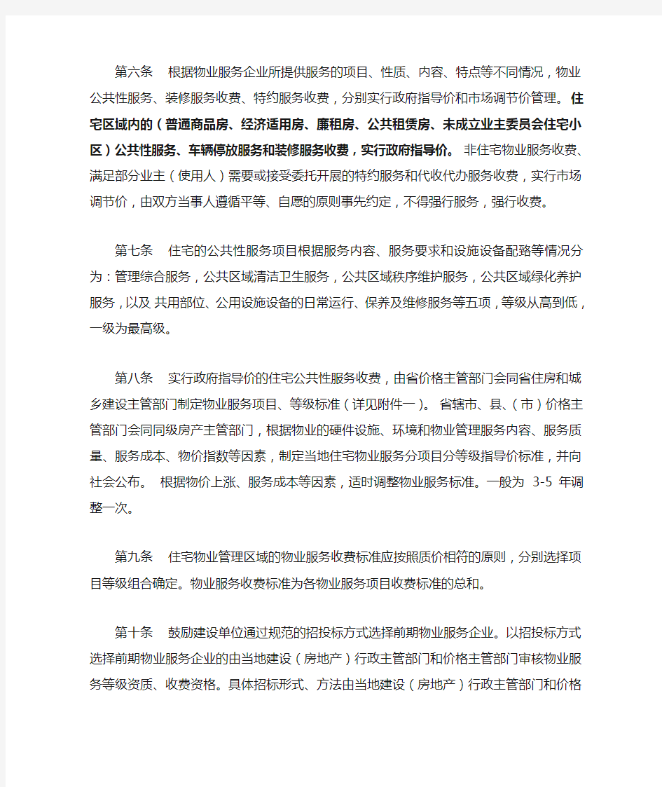 河南省物业服务收费管理办法范文
