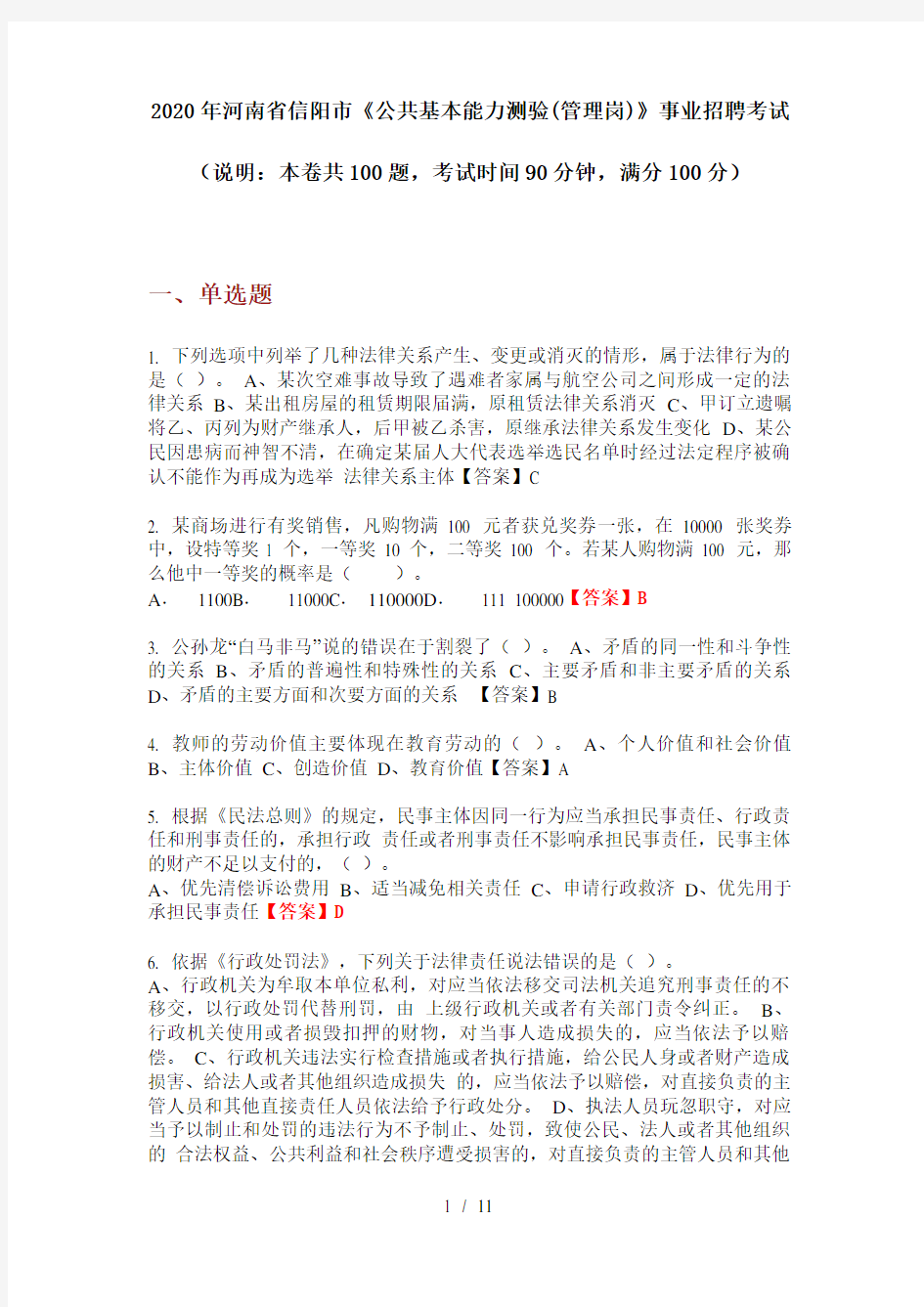 2020年河南省信阳市《公共基本能力测验(管理岗)》事业招聘考试