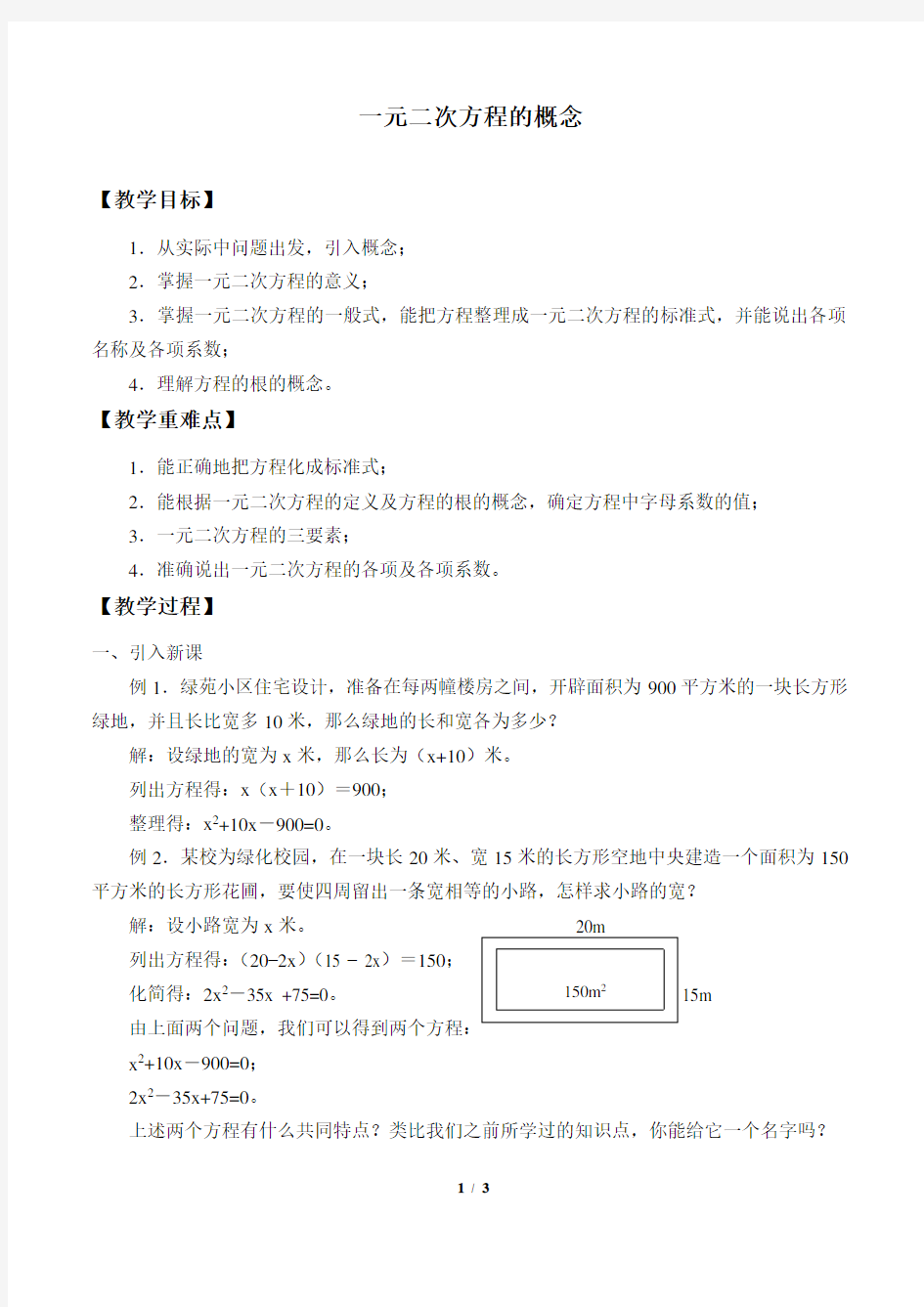 一元二次方程的概念 优质课教案