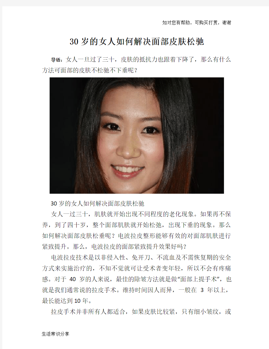 30岁的女人如何解决面部皮肤松驰