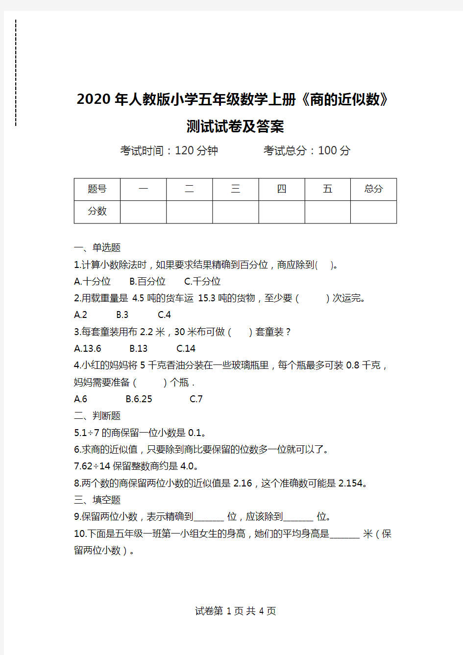 2020年人教版小学五年级数学上册《商的近似数》测试试卷及答案.doc