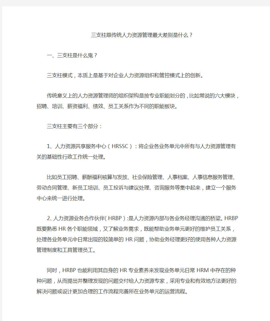 三支柱跟传统人力资源管理的最大差别