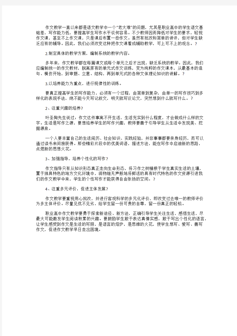 浅谈职业高中作文教学现状及对策