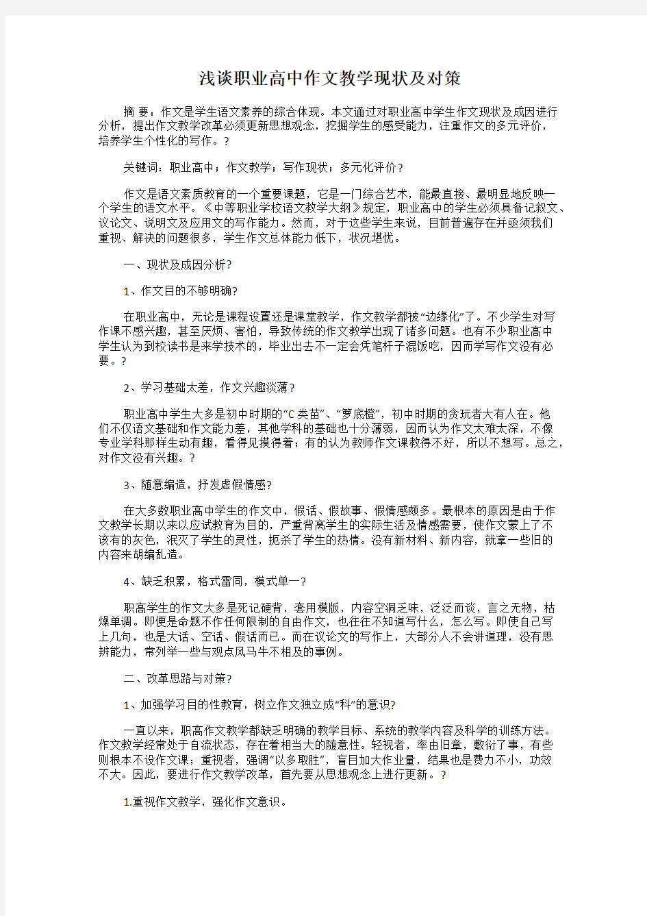 浅谈职业高中作文教学现状及对策