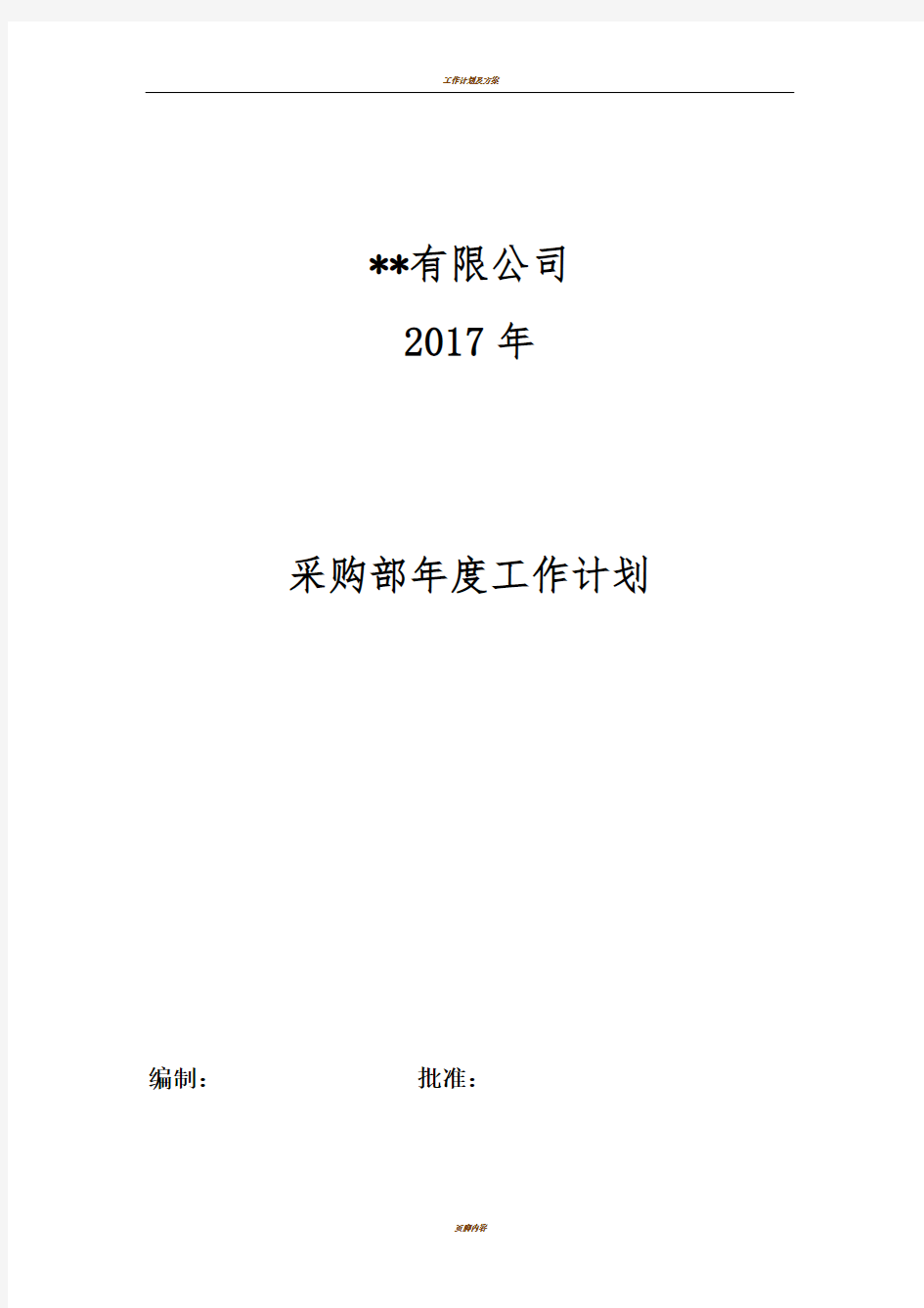 采购部年度工作计划及部门规划