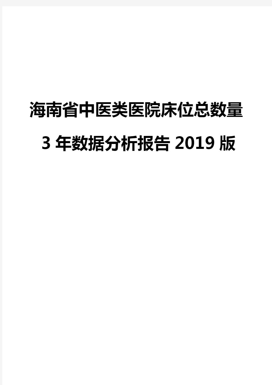 海南省中医类医院床位总数量3年数据分析报告2019版