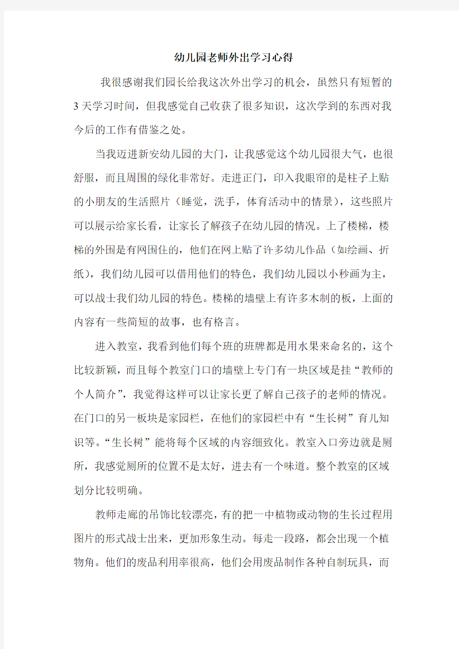 教师个人外出学习心得体会