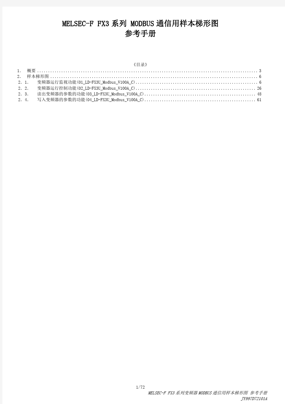 FX3 系列 MODBUS通信用样本梯形图 参考手册