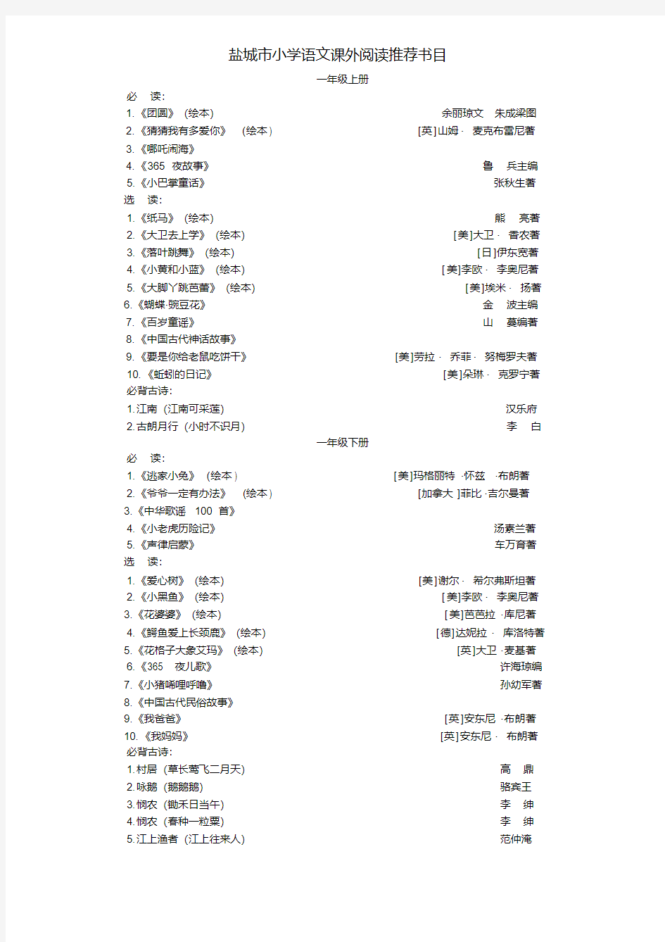 盐城市小学语文课外阅读推荐书目