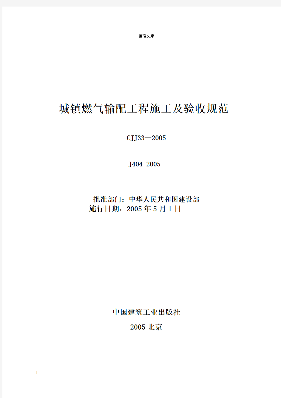 城镇燃气输配工程施工及验收规范CJJ33—2005