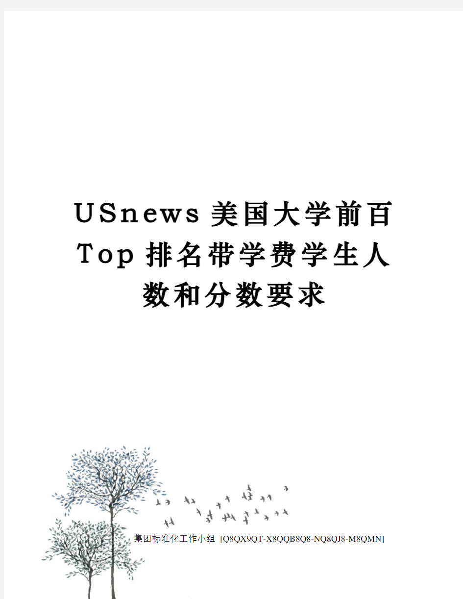 USnews美国大学前百Top排名带学费学生人数和分数要求