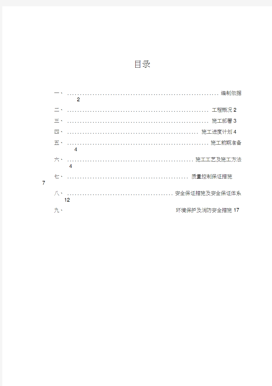 水泥搅拌桩施工方案(新)教学文案