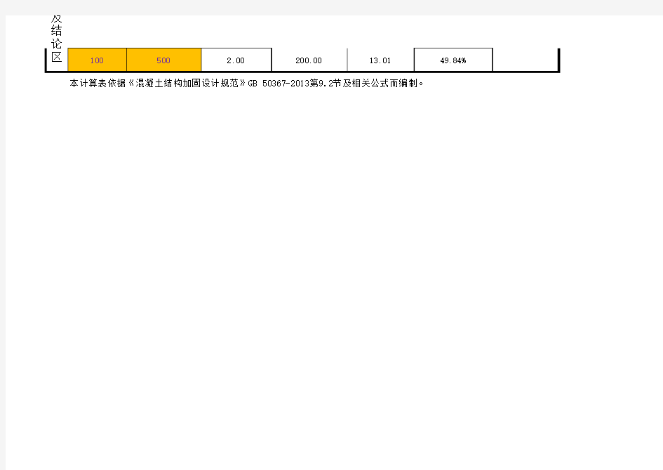 粘碳纤维、粘钢板加固板计算表(2013版加固规范)