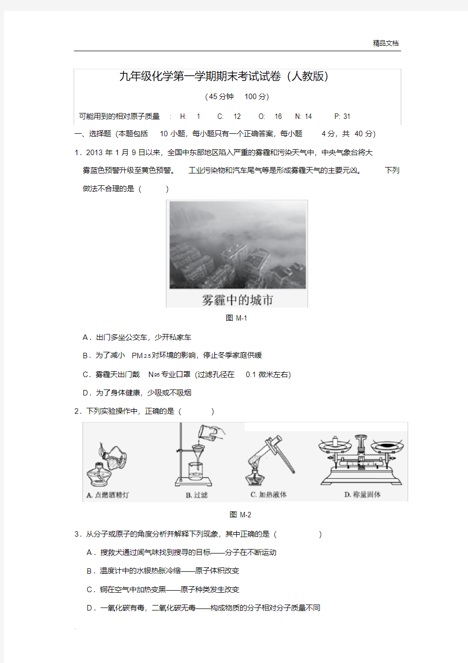 人教版九年级化学上册_期末考试试卷