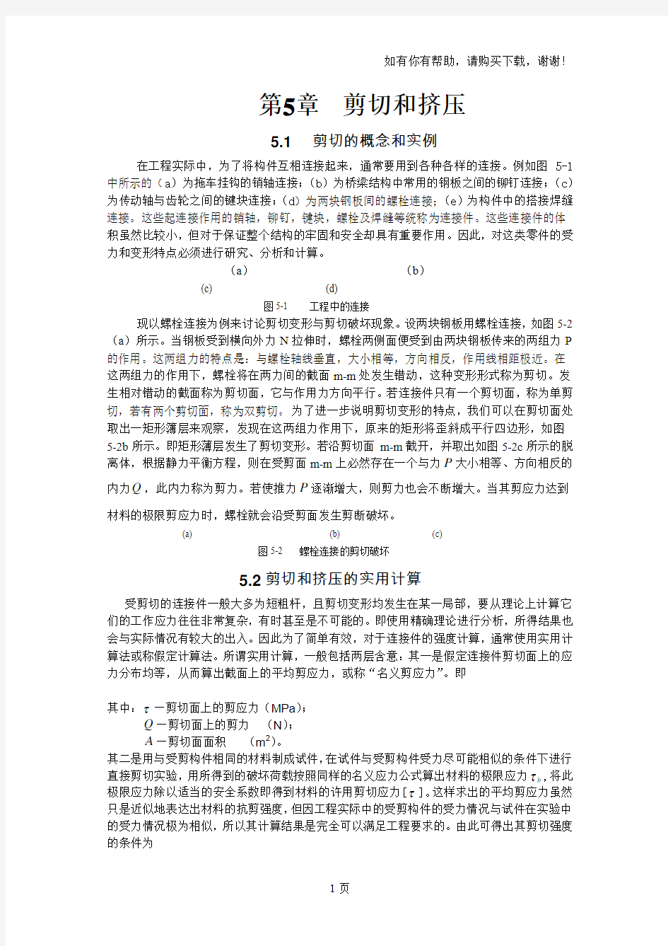 材料力学第5章剪切与挤压