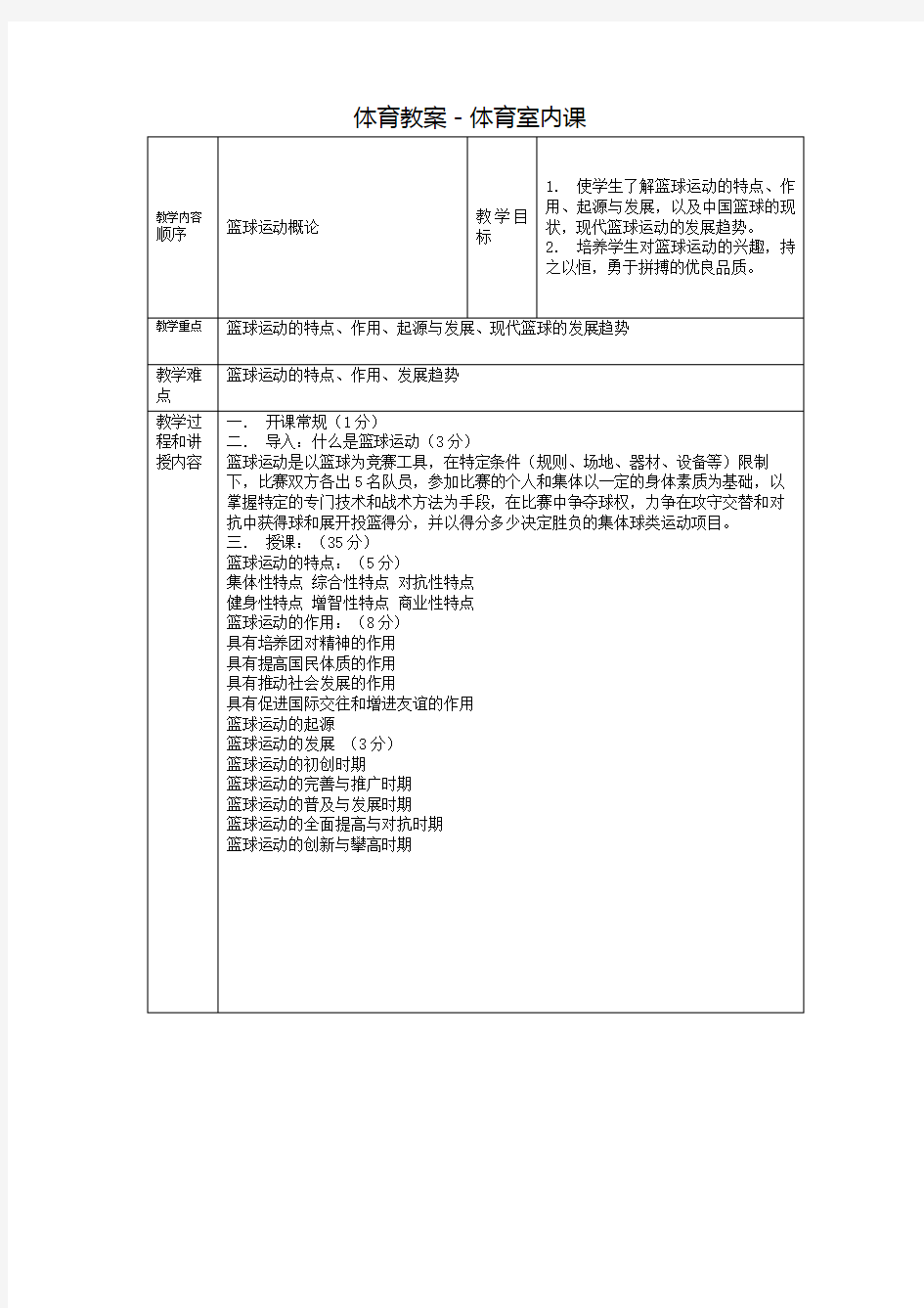 体育教案-体育室内课