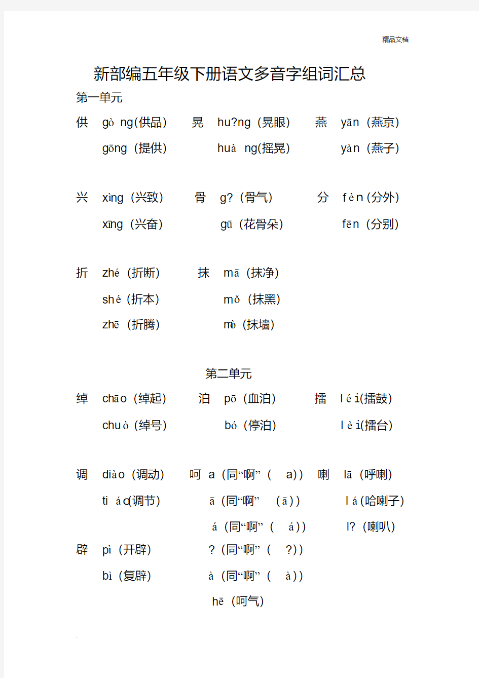 新部编五年级下册语文多音字组词汇总