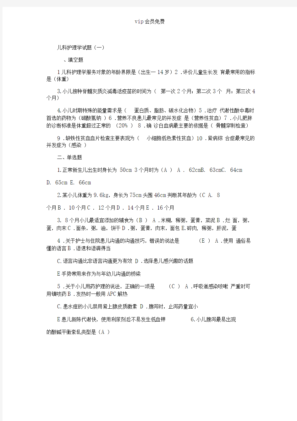 儿科护理学试题答案