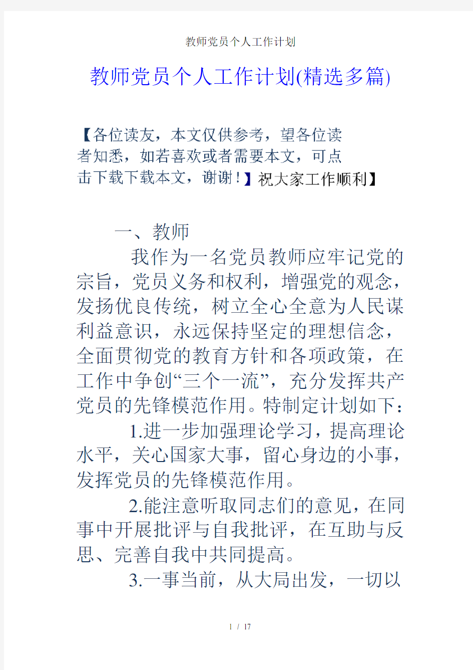 教师党员个人工作计划