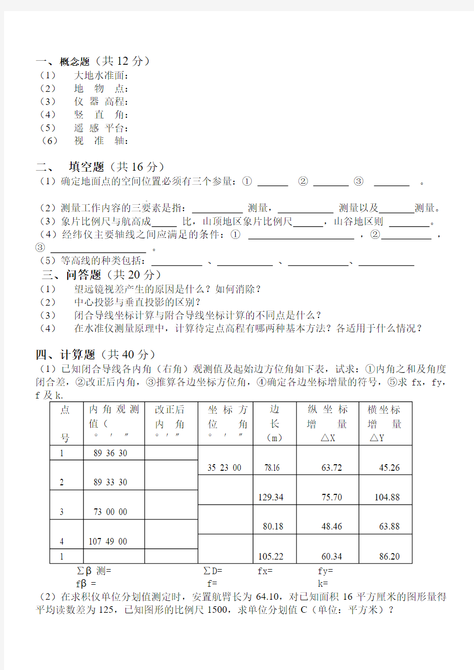 非专业测量学试题及答案