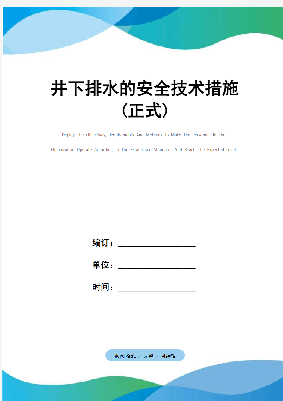 井下排水的安全技术措施(正式)