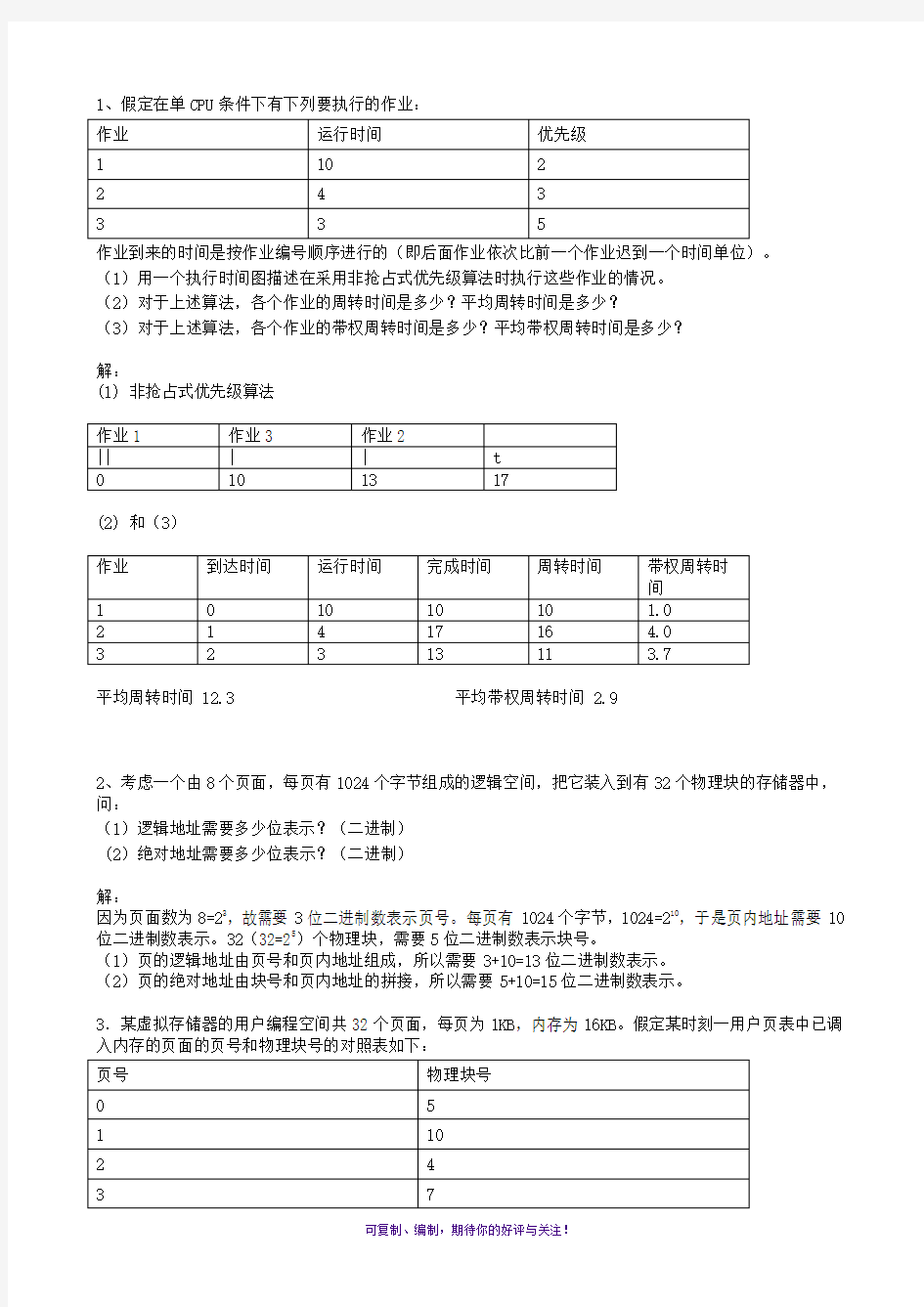 操作系统应用题1(解答)