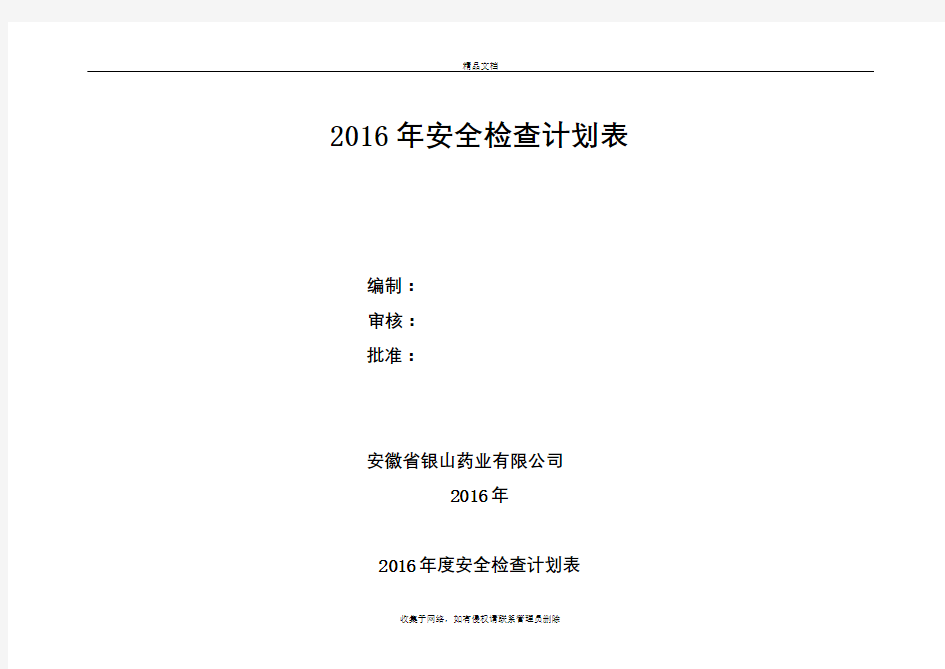 安全检查计划表doc资料
