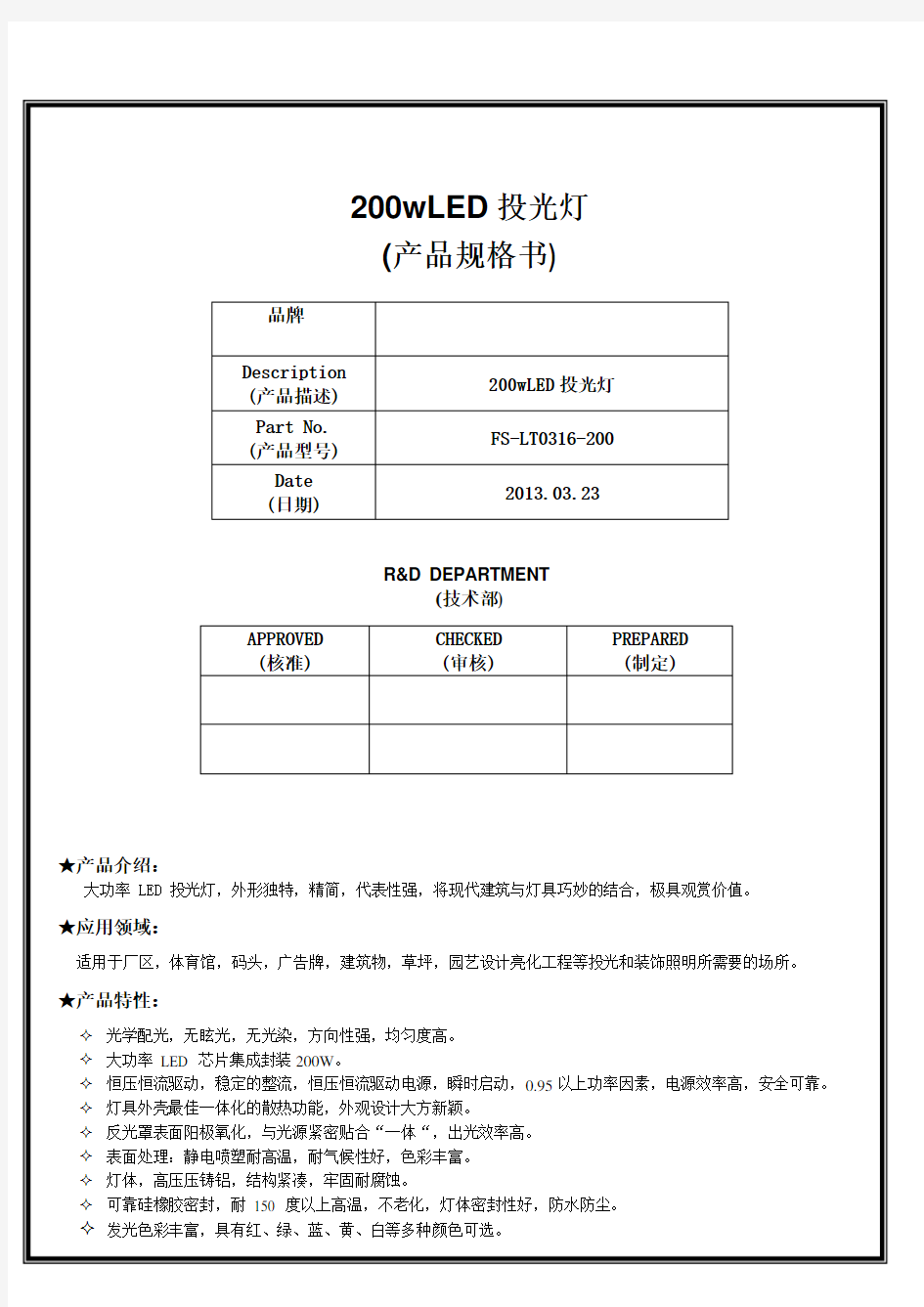 200wLED投光灯规格书