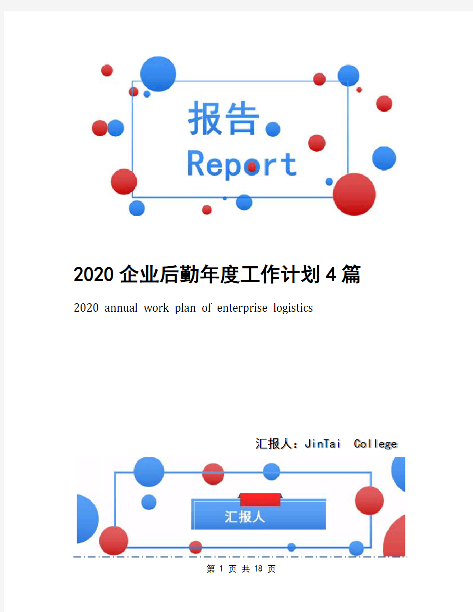 2020企业后勤年度工作计划4篇