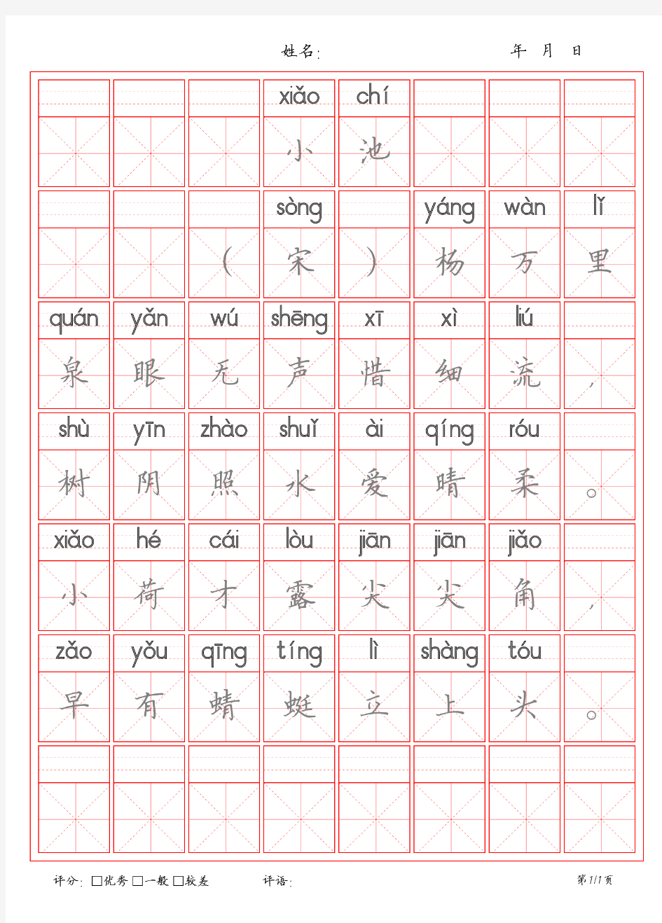 63小池米字格描红字帖