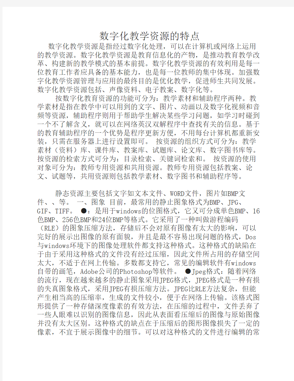 数字化教学资源的特点