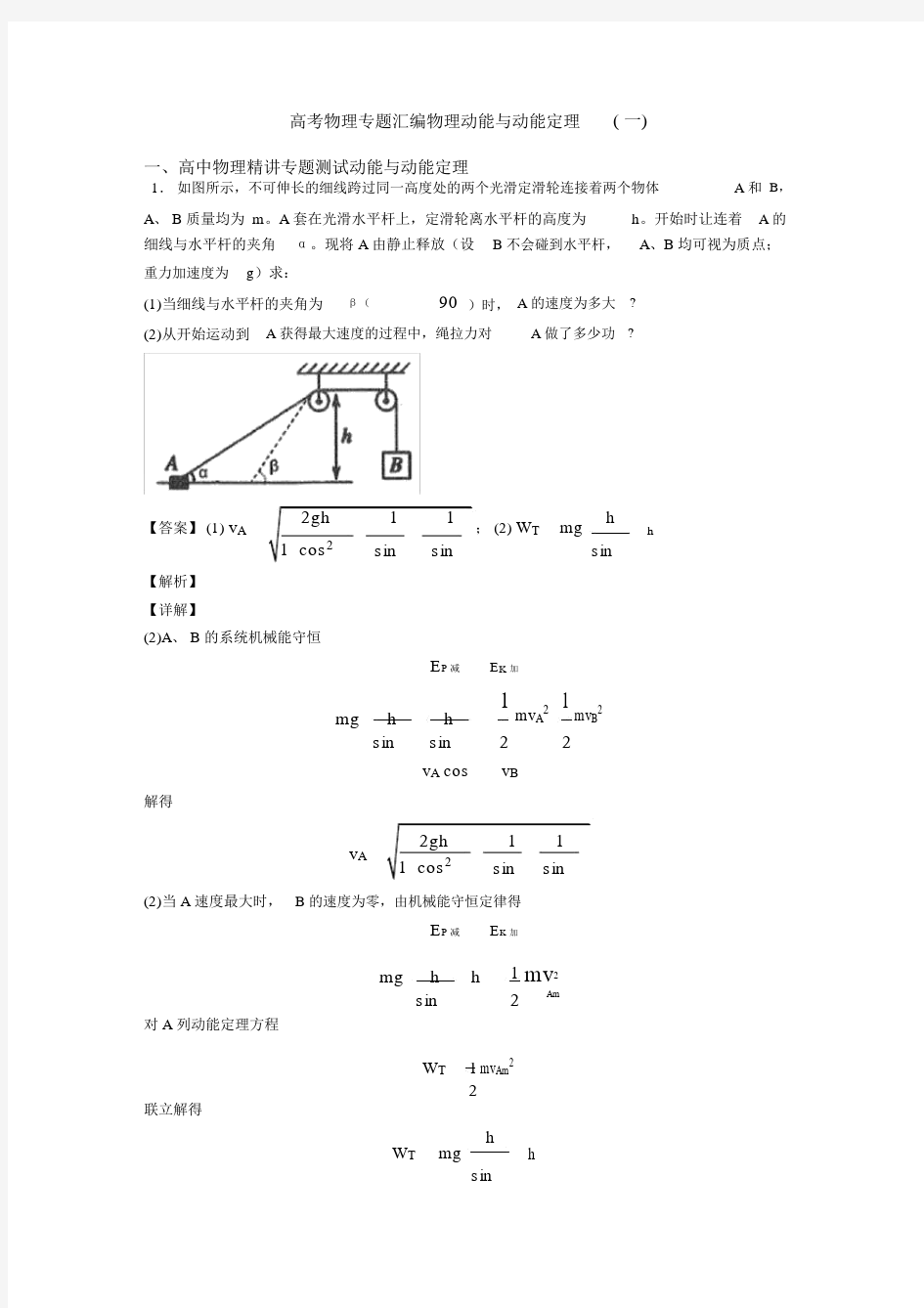 高考物理专题汇编物理动能与动能定理(一).docx