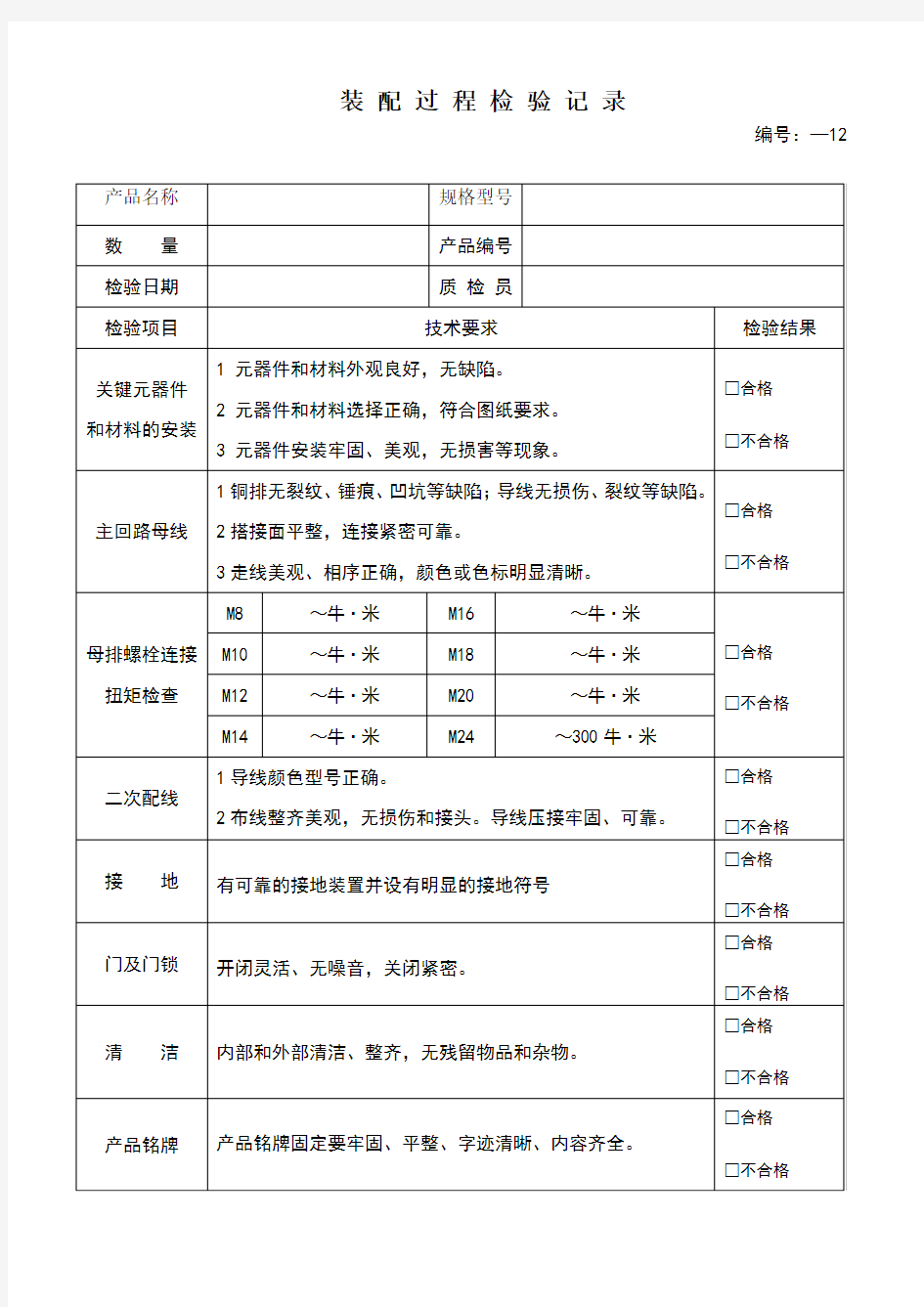 装配过程检验记录