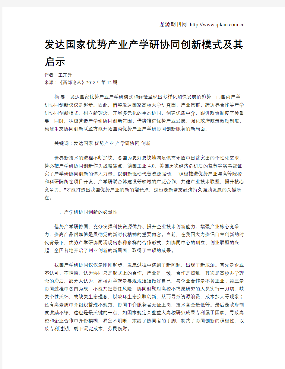 发达国家优势产业产学研协同创新模式及其启示