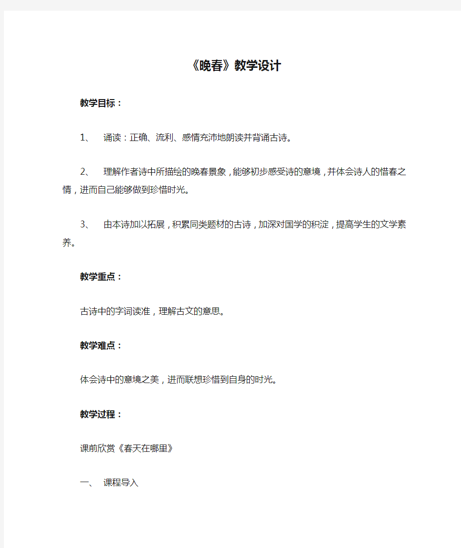 七年级语文下册第三单元课外古诗词诵读《晚春》教学设计新人教版