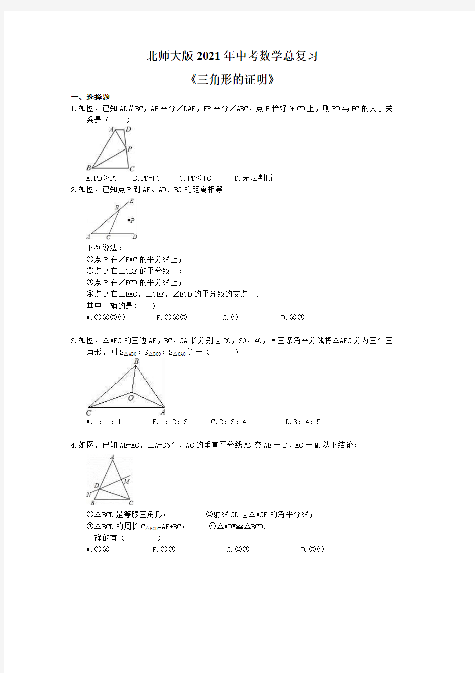 北师大版2021年中考数学总复习《三角形的证明》 学生版