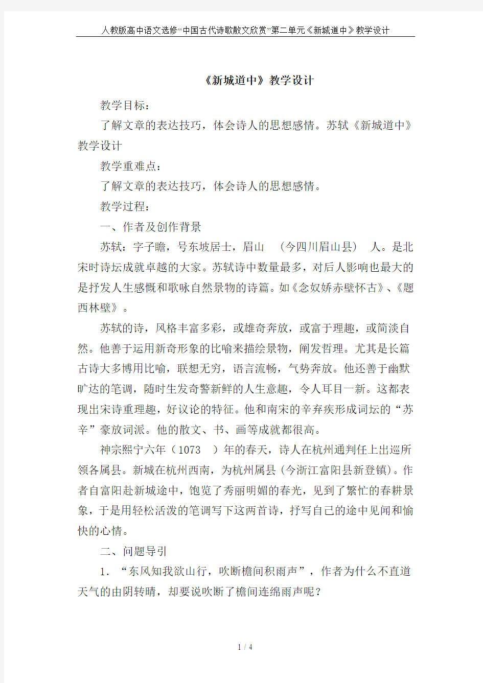 人教版高中语文选修“中国古代诗歌散文欣赏”第二单元《新城道中》教学设计