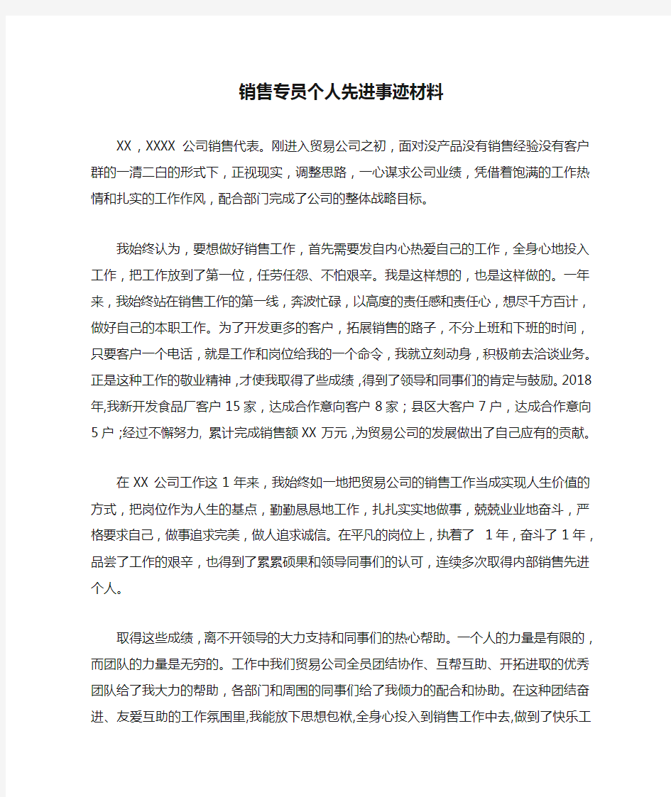 销售专员个人先进事迹材料